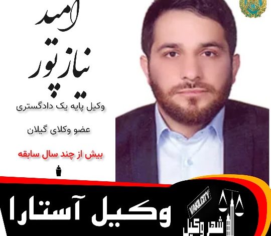 امید نیازپور ⚖️وکیل آستارا