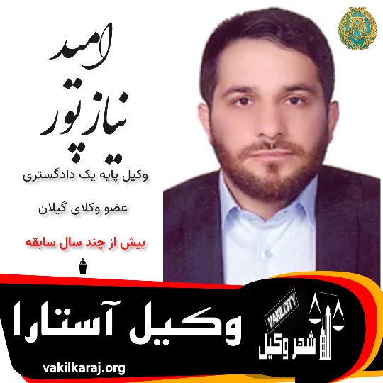 امید نیازپور ⚖️وکیل آستارا