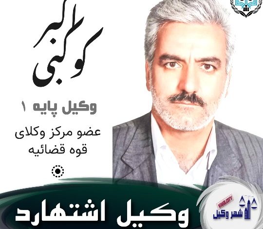 اکبر کوکبی⚖️وکیل اشتهارد