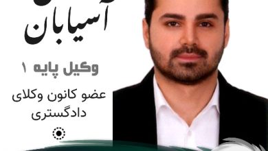ایمان آسیابان وکیل کمالشهر
