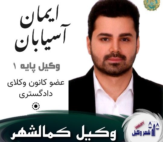 ایمان آسیابان وکیل کمالشهر