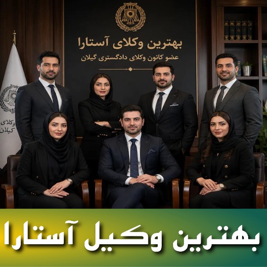 بهترین وکیل آستارا