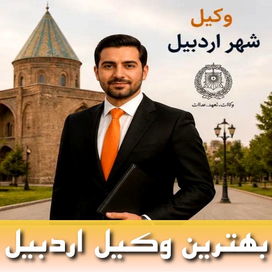 بهترین وکیل اردبیل