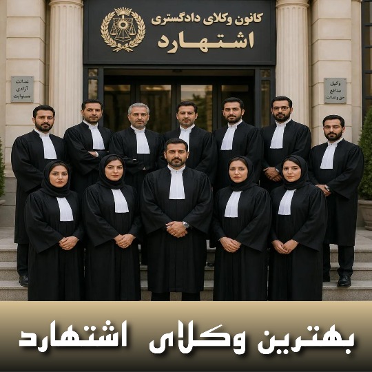 بهترین وکیل اشتهارد