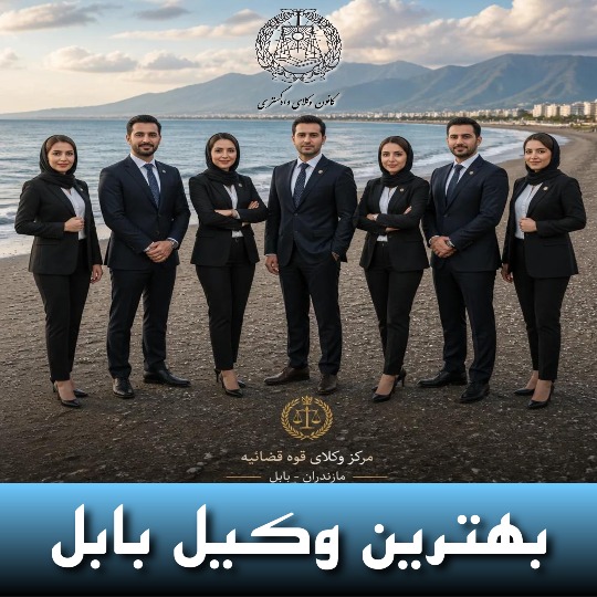 بهترین وکیل بابل