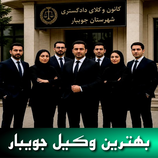 بهترین وکیل جویبار