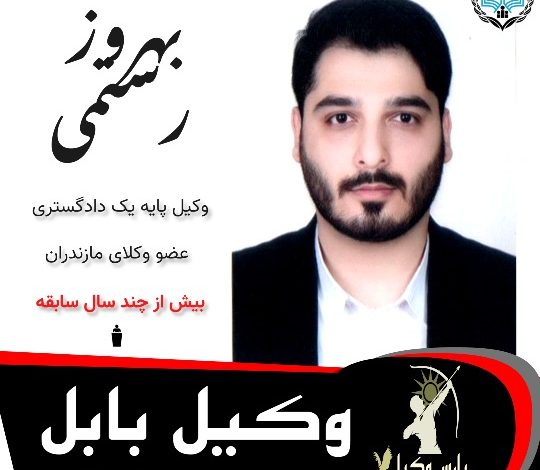 بهروز رستمی وکیل بابل
