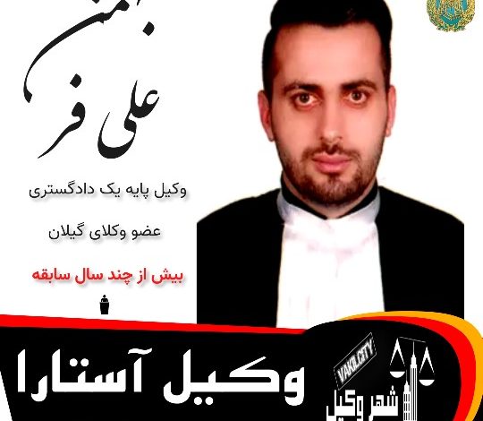 بهمن علی فر ⚖️وکیل آستارا