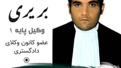 جواد بریری وکیل کمالشهر