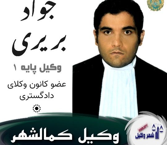 جواد بریری وکیل کمالشهر