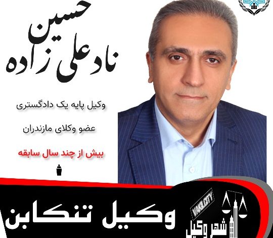 حسین نادعلی زاده وکیل تنکابن