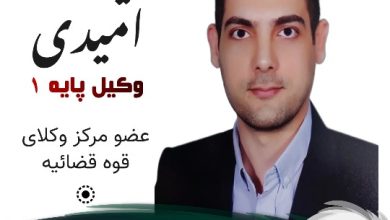 حمیدرضا امیدی وکیل جویبار
