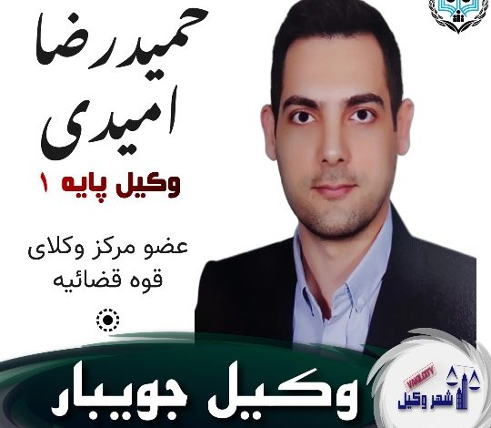 حمیدرضا امیدی وکیل جویبار