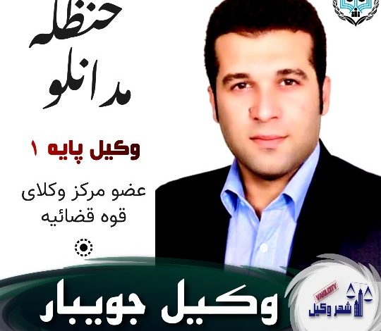 حنظله مدانلو وکیل جویبار