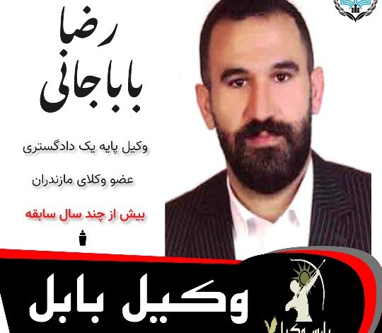 رضا باباجانی وکیل بابل