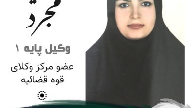رویا مجرد وکیل اشتهارد