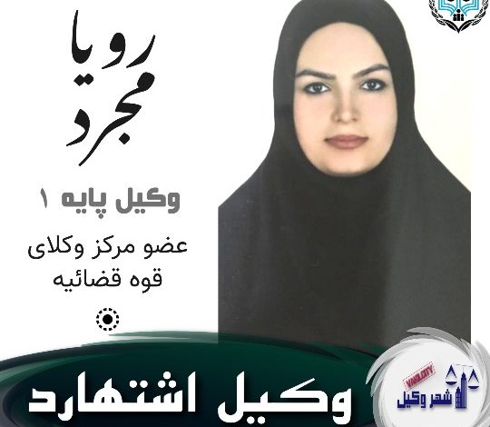 رویا مجرد وکیل اشتهارد