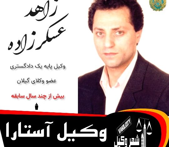زاهد عسکرزاده ⚖️وکیل آستارا