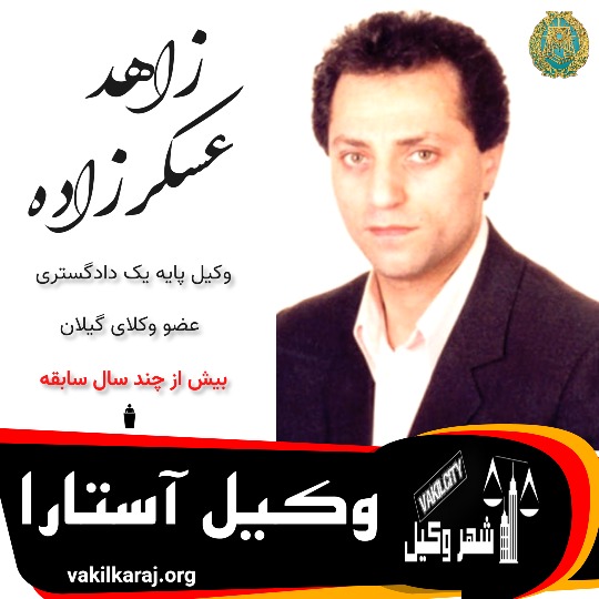 زاهد عسکرزاده ⚖️وکیل آستارا