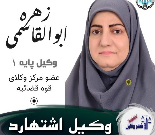 زهره ابوالقاسم وکیل اشتهارد