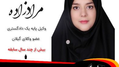سحر مرادزاده ⚖️وکیل آستارا