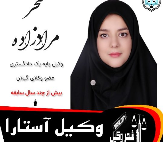 سحر مرادزاده ⚖️وکیل آستارا