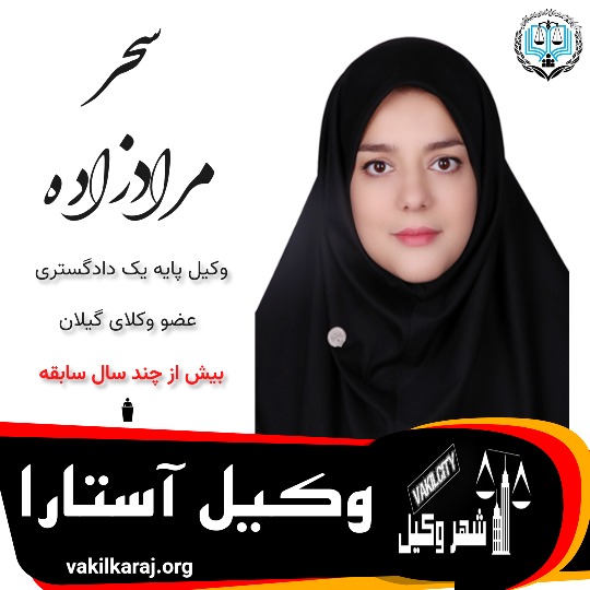 سحر مرادزاده ⚖️وکیل آستارا