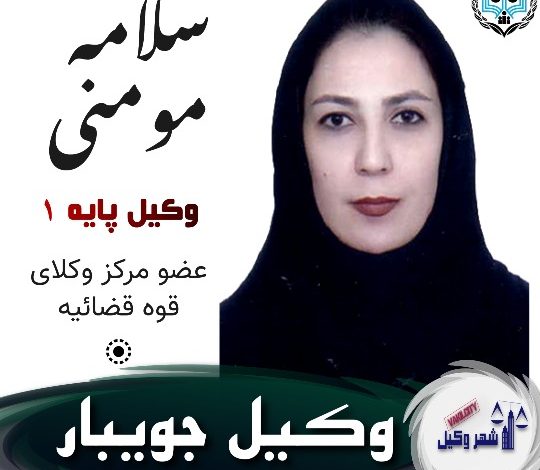 سلامه مومنی وکیل جویبار