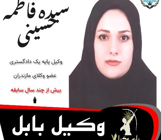 سیده فاطمه حسینی وکیل بابل
