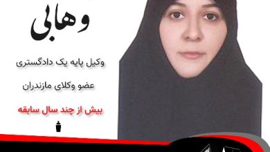سیده فاطمه وهابی ⚖️وکیل تنکابن