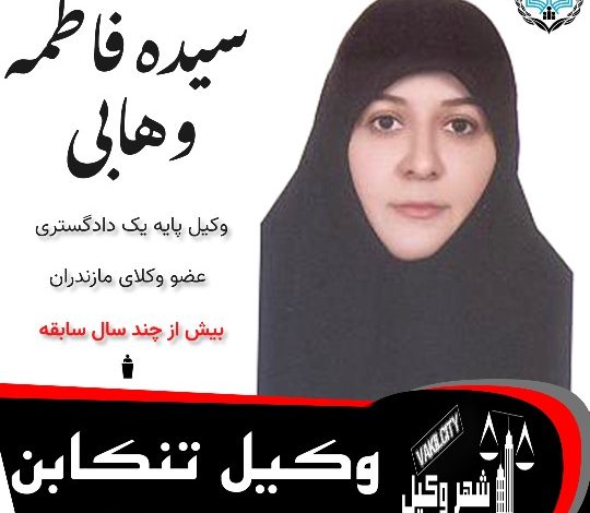 سیده فاطمه وهابی ⚖️وکیل تنکابن