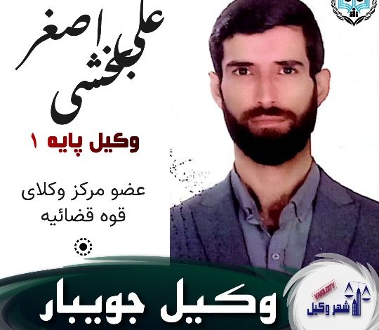 علی اصغر بخشی وکیل جویبار
