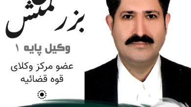 علی بزرگمنش وکیل کمالشهر