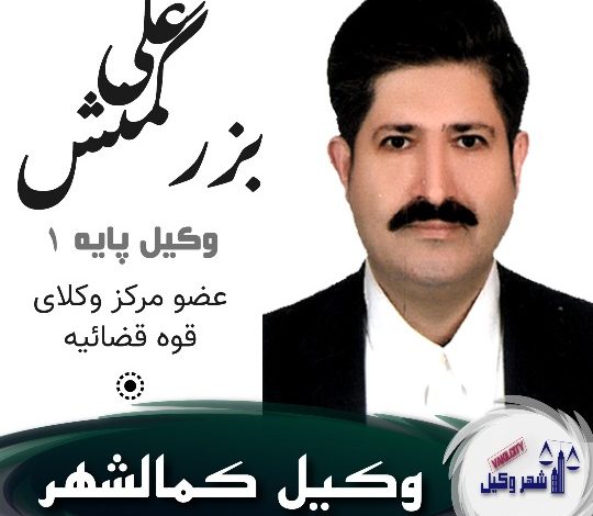 علی بزرگمنش وکیل کمالشهر