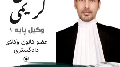 عیسی کریمی وکیل کمالشهر