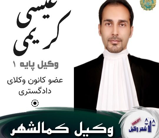 عیسی کریمی وکیل کمالشهر