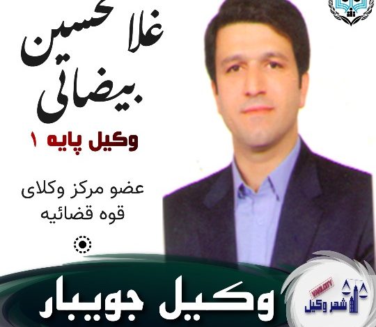 غلامحسین بیضائی وکیل جویبار