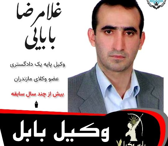 غلامرضا بابایی وکیل بابل