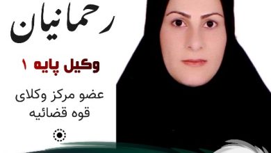 فاطمه رحمانیان وکیل جویبار