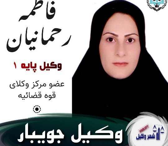 فاطمه رحمانیان وکیل جویبار
