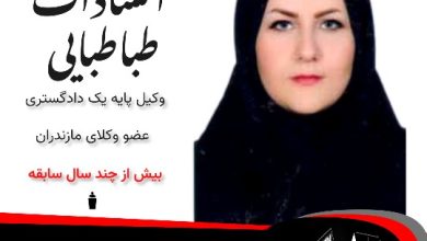 فرزانه طباطبایی وکیل تنکابن