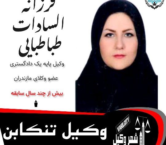 فرزانه طباطبایی وکیل تنکابن