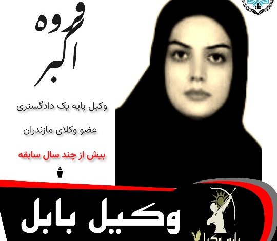 فروه اکبر وکیل بابل