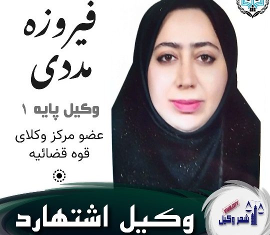 فیروزه مددی⚖️وکیل اشتهارد