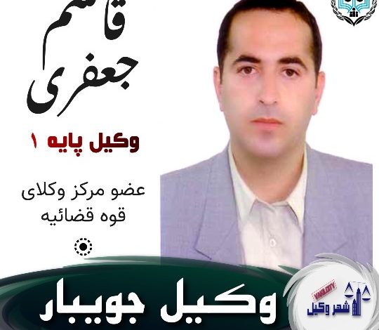 قاسم جعفری وکیل جویبار