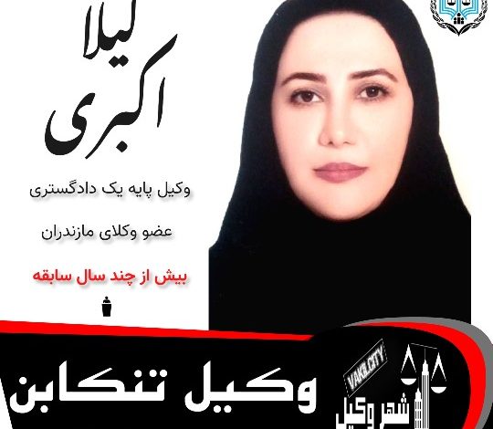 لیلا اکبری ثانی وکیل تنکابن