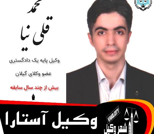 محمد قلی نیا ⚖️وکیل آستارا
