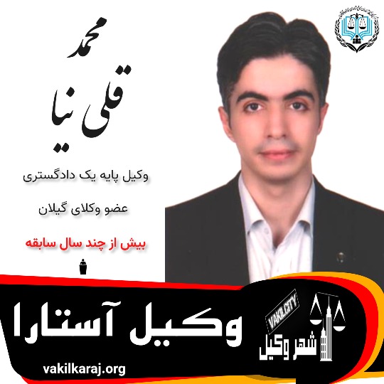 محمد قلی نیا ⚖️وکیل آستارا