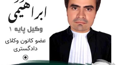 محمود ابراهیمی وکیل کمالشهر
