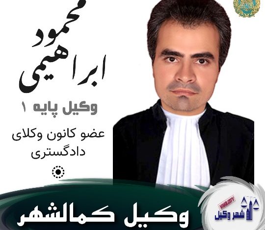 محمود ابراهیمی وکیل کمالشهر